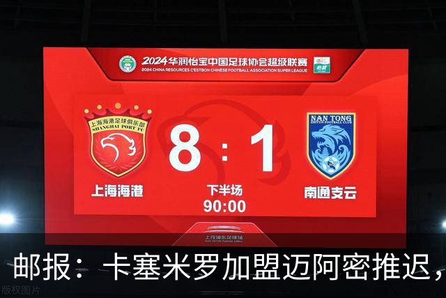 邮报：卡塞米罗加盟迈阿密推迟，洛杉矶银河索要100万美元补偿